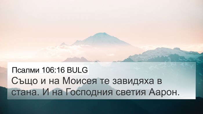 Псалми 106:16 BULG Bible Verse Image