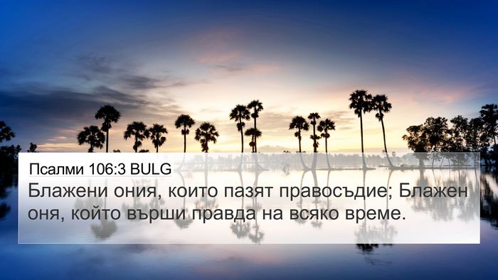 Псалми 106:3 BULG Bible Verse Image