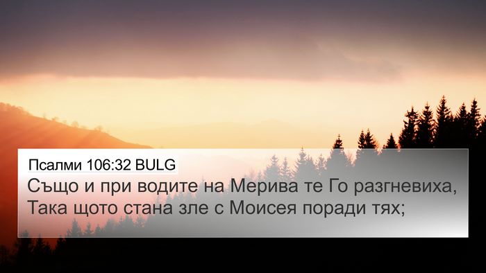 Псалми 106:32 BULG Bible Verse Image