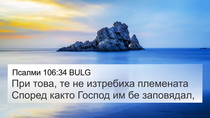 Псалми 106:34 BULG Bible Verse Image