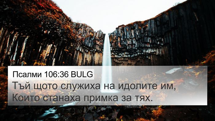Псалми 106:36 BULG Bible Verse Image