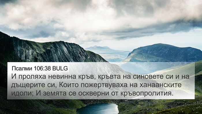 Псалми 106:38 BULG Bible Verse Image