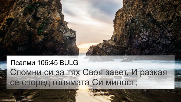 Псалми 106:45 BULG Bible Verse Image