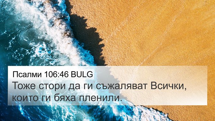Псалми 106:46 BULG Bible Verse Image