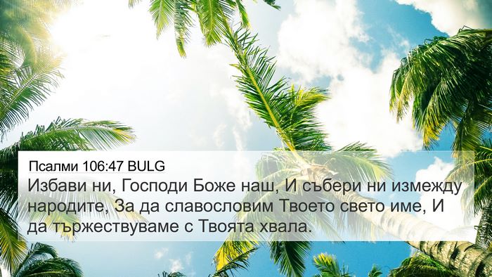 Псалми 106:47 BULG Bible Verse Image