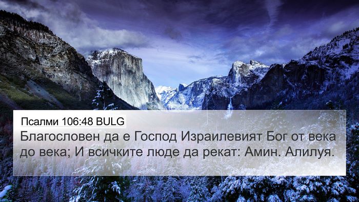 Псалми 106:48 BULG Bible Verse Image