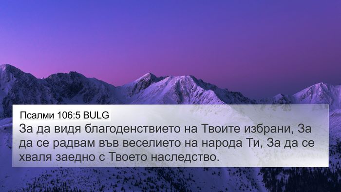 Псалми 106:5 BULG Bible Verse Image