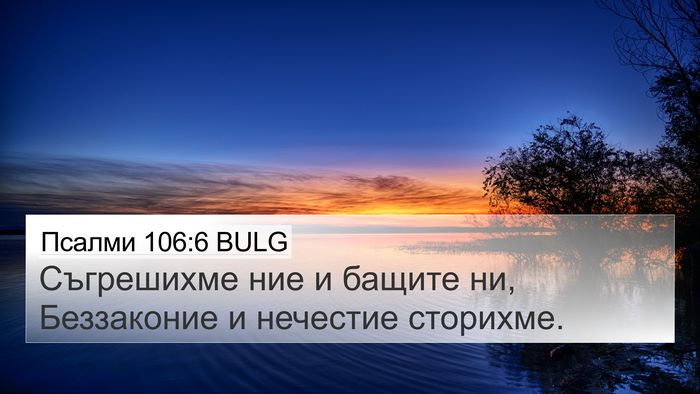 Псалми 106:6 BULG Bible Verse Image