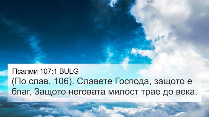 Псалми 107:1 BULG Bible Verse Image