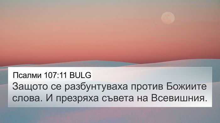Псалми 107:11 BULG Bible Verse Image