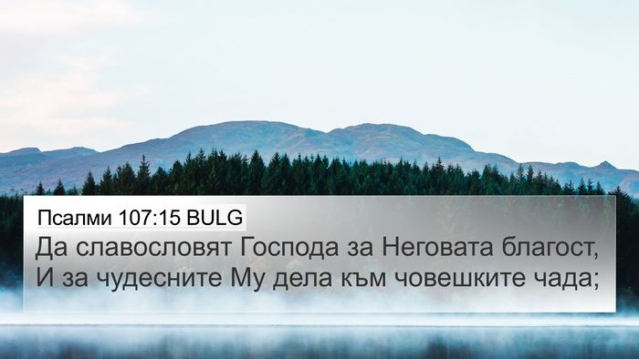 Псалми 107:15 BULG Bible Verse Image