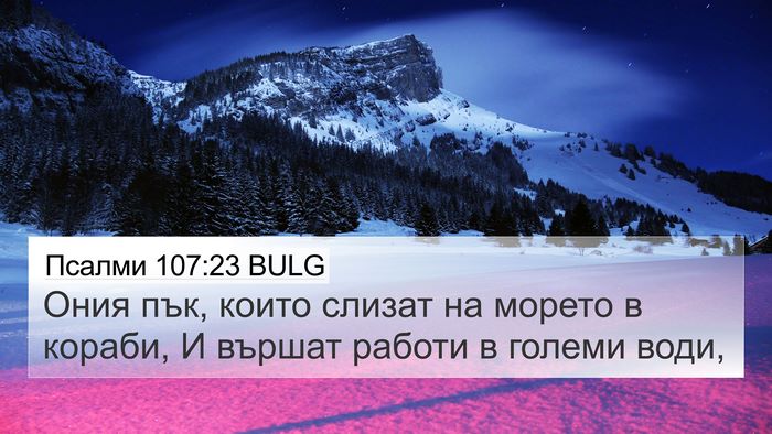 Псалми 107:23 BULG Bible Verse Image