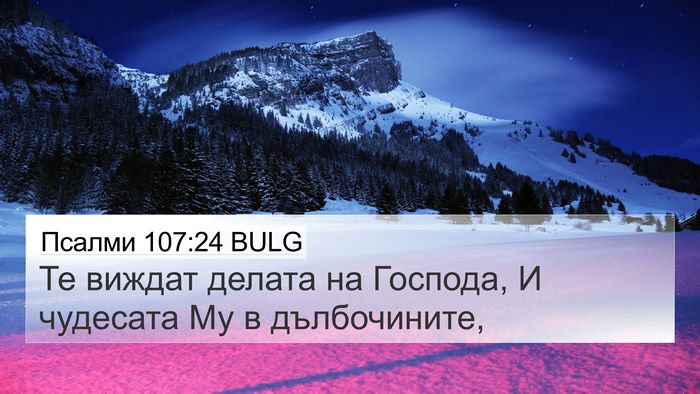 Псалми 107:24 BULG 4K Wallpaper - Те виждат делата на - 4K Wallpaper Bible Verse