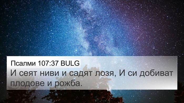 Псалми 107:37 BULG Bible Verse Image