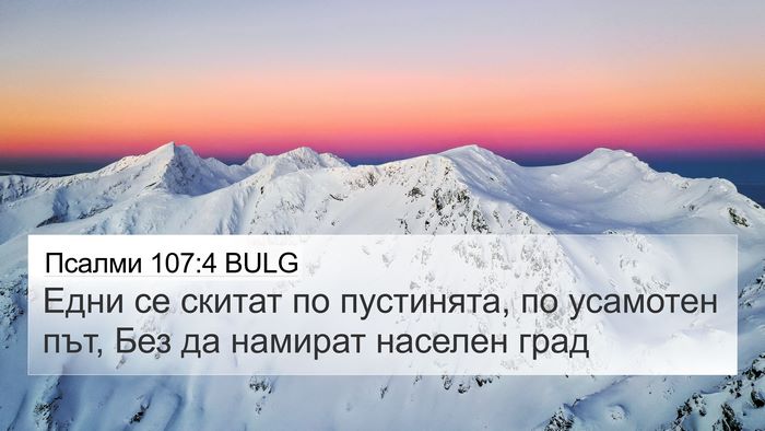 Псалми 107:4 BULG Bible Verse Image