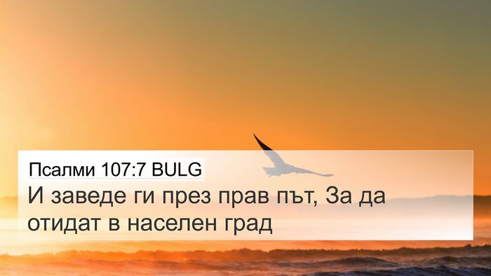 Псалми 107:7 BULG Bible Verse Image