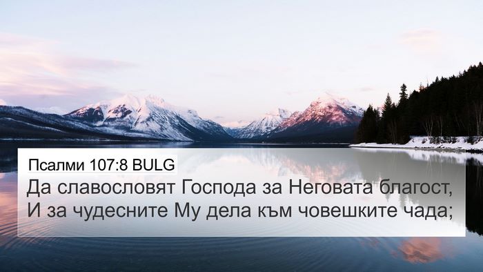 Псалми 107:8 BULG Bible Verse Image