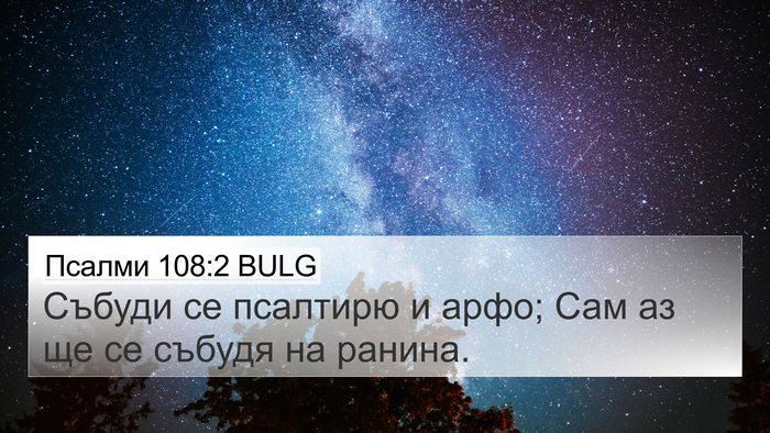 Псалми 108:2 BULG Bible Verse Image