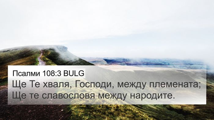 Псалми 108:3 BULG Bible Verse Image