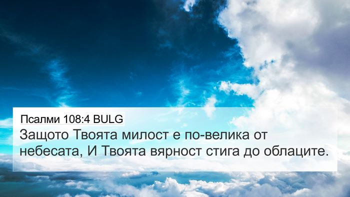 Псалми 108:4 BULG Bible Verse Image
