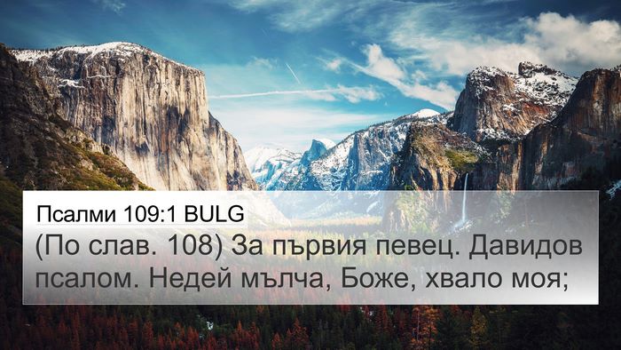 Псалми 109:1 BULG 4K Wallpaper - (По слав. 108) За първия - 4K Wallpaper Bible Verse