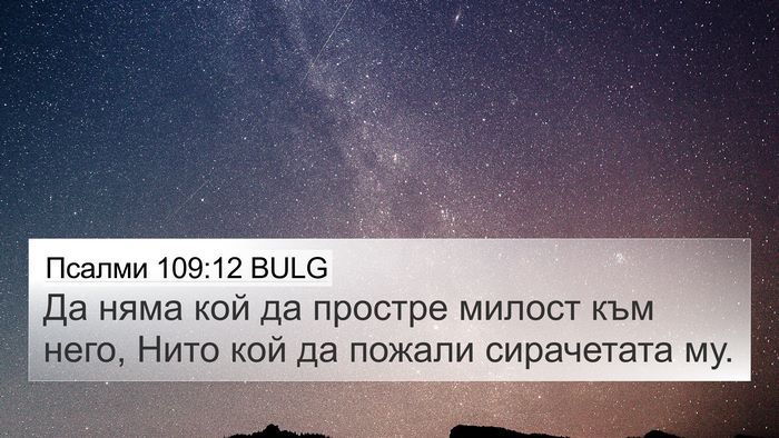 Псалми 109:12 BULG Bible Verse Image