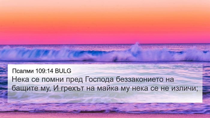 Псалми 109:14 BULG Bible Verse Image