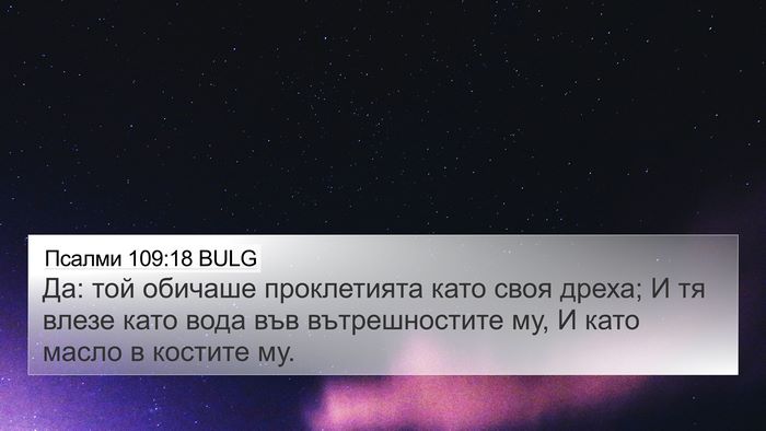 Псалми 109:18 BULG Bible Verse Image