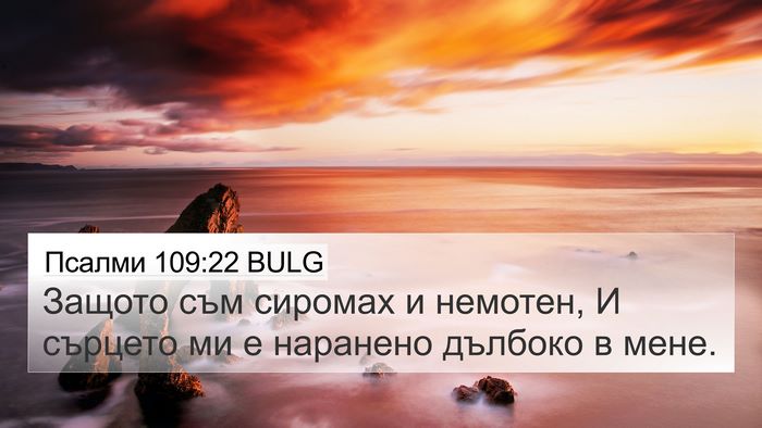 Псалми 109:22 BULG Bible Verse Image
