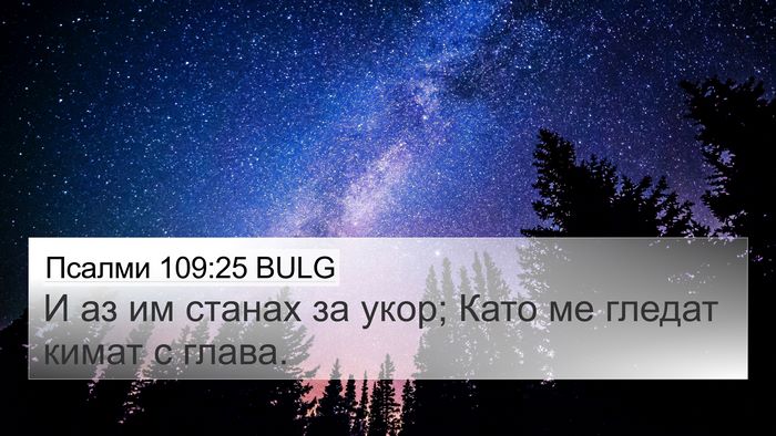 Псалми 109:25 BULG Bible Verse Image