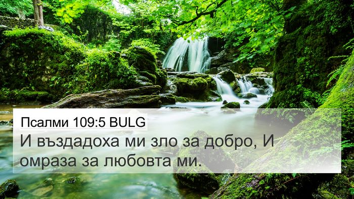 Псалми 109:5 BULG Bible Verse Image