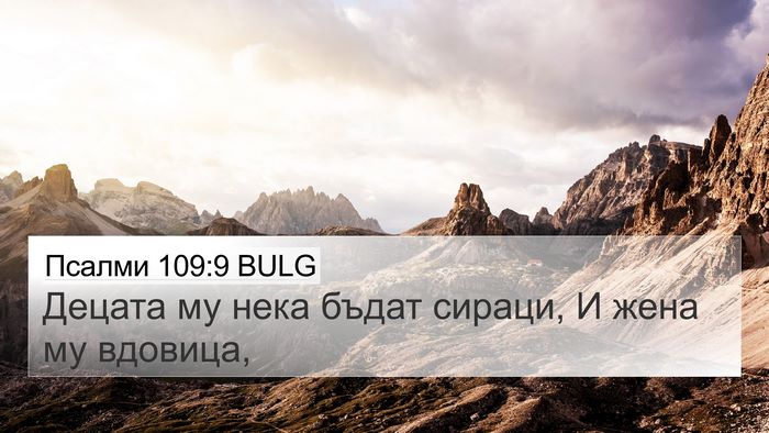 Псалми 109:9 BULG Bible Verse Image