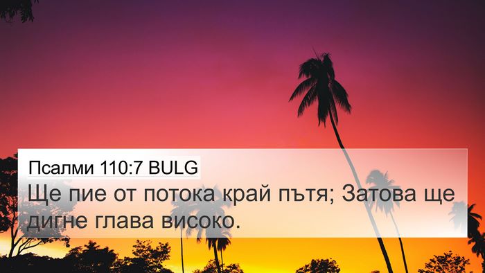 Псалми 110:7 BULG Bible Verse Image