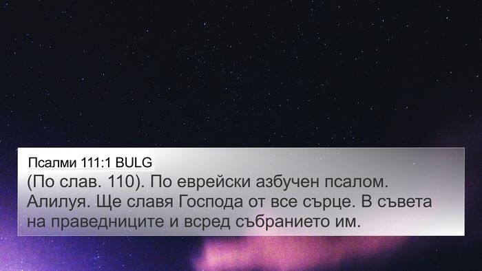 Псалми 111:1 BULG Bible Verse Image