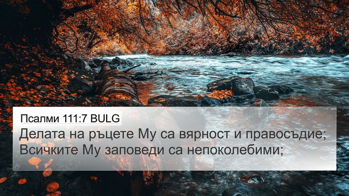Псалми 111:7 BULG 4K Wallpaper - Делата на ръцете Му са - 4K Wallpaper Bible Verse