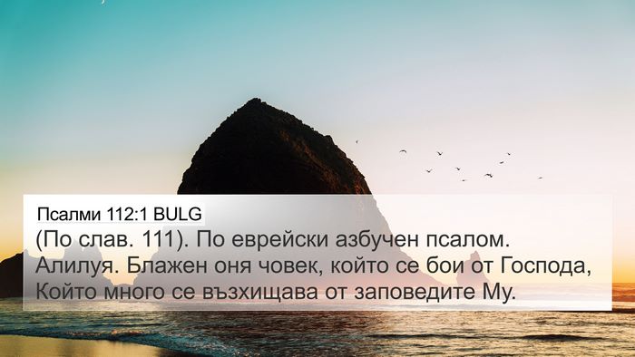 Псалми 112:1 BULG Bible Verse Image