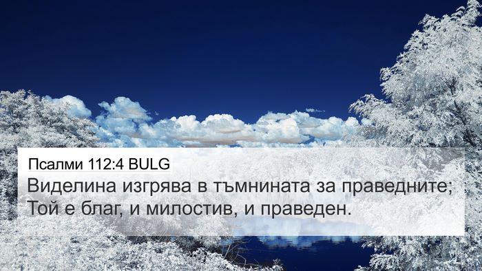 Псалми 112:4 BULG Bible Verse Image