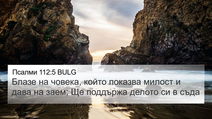 Псалми 112:5 BULG Bible Verse Image
