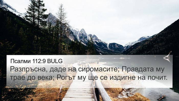 Псалми 112:9 BULG Bible Verse Image