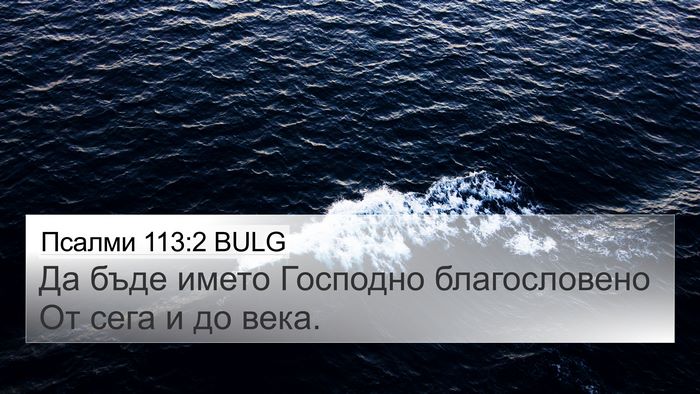 Псалми 113:2 BULG Bible Verse Image