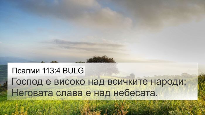 Псалми 113:4 BULG Bible Verse Image