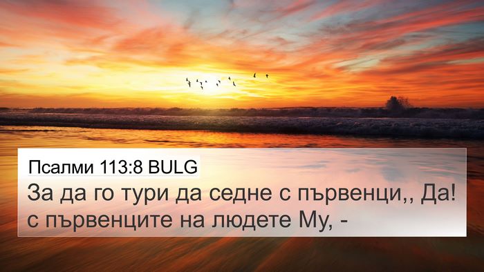 Псалми 113:8 BULG Bible Verse Image