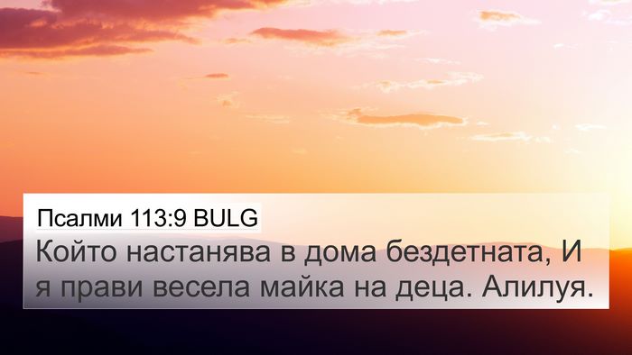 Псалми 113:9 BULG Bible Verse Image
