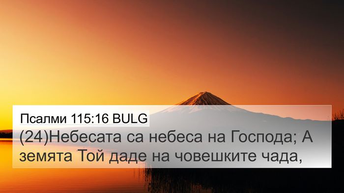 Псалми 115:16 BULG Bible Verse Image