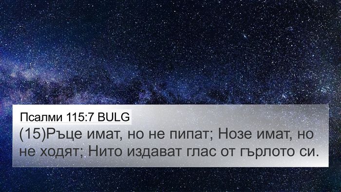 Псалми 115:7 BULG Bible Verse Image