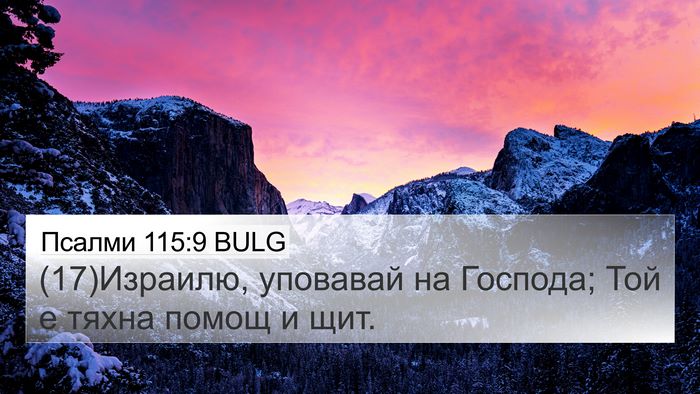 Псалми 115:9 BULG Bible Verse Image