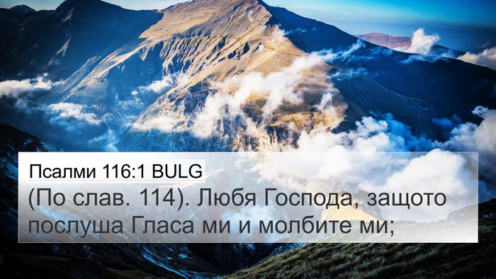 Псалми 116:1 BULG Bible Verse Image
