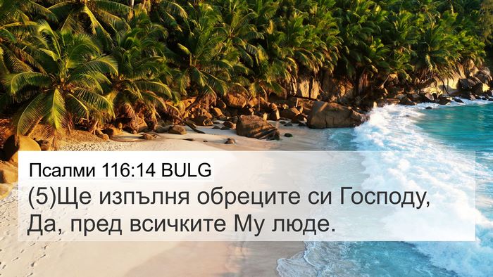 Псалми 116:14 BULG Bible Verse Image