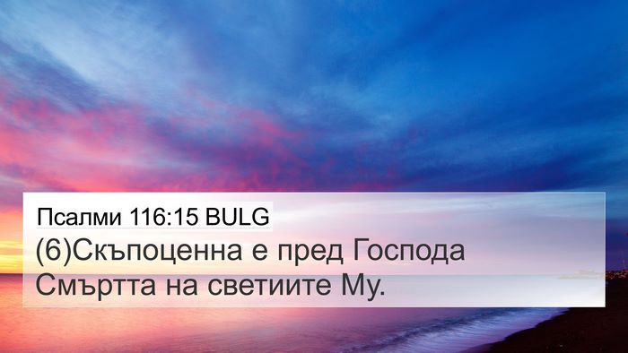 Псалми 116:15 BULG Bible Verse Image