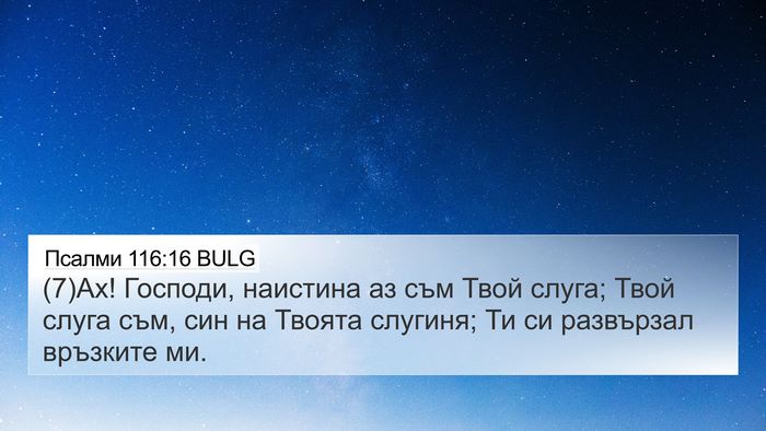 Псалми 116:16 BULG Bible Verse Image
